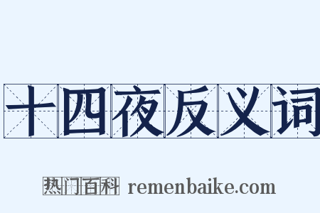 十四夜反义词是什么意思的图片